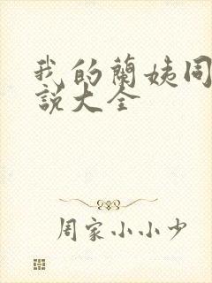 我的兰姨同款小说大全