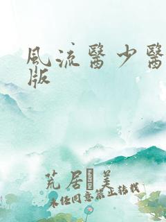 风流医少医完整版