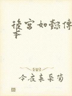 后宫如懿传第三本