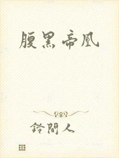 腹黑帝凰