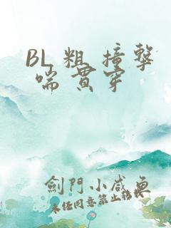 BL 粗 撞击 喘 贯穿