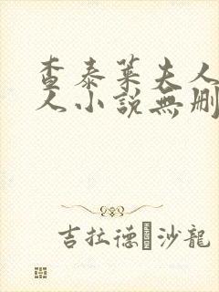 查泰莱夫人的情人小说无删减小说