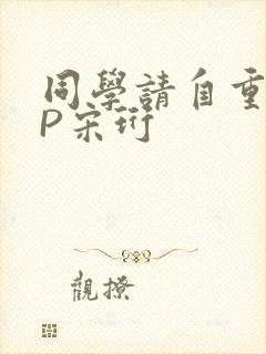 同学请自重POP宋珩