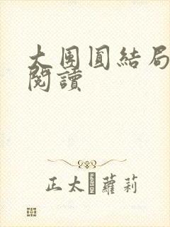 大团圆结局全文阅读