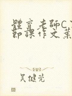 体育老师C了一节课作文叶渺渺