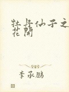 牡丹仙子之瑞春花开