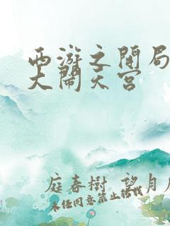 西游之开局拒绝大闹天宫