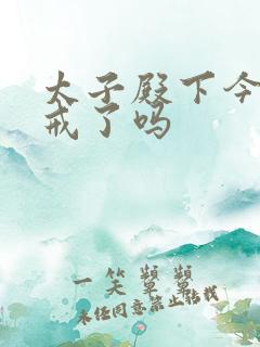 太子殿下今天破戒了吗