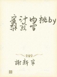 蜜汁肉桃by棠梨煎雪