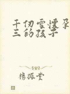 千仞雪怀孕生唐三的孩子