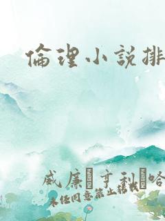 伦理小说排行榜