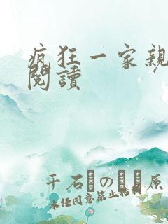 疯狂一家亲全文阅读