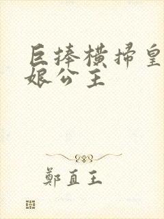 巨捧横扫皇后娘娘公主