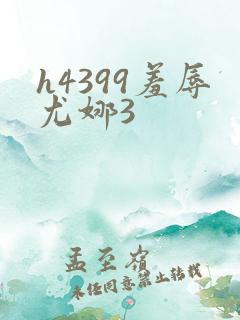 h4399羞辱尤娜3