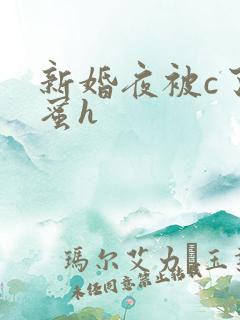 新婚夜被c了闺蜜h