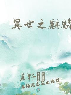 异世之麒麟兽神