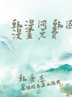 韩漫网 韩国汚漫画免费