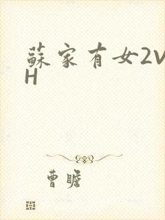 苏家有女2V2H