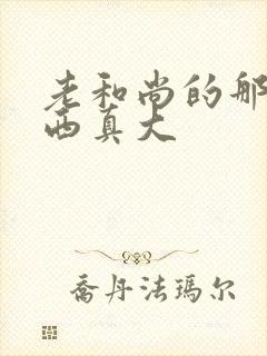 老和尚的那个东西真大