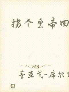 拐个皇帝回现代