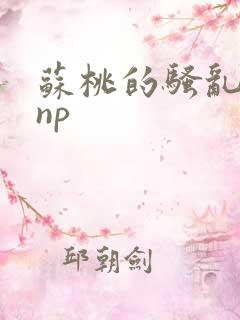 苏桃的骚乱文肉np