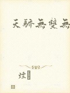 天骄无双无弹窗