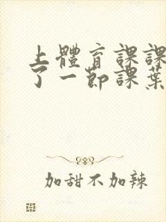 上体育课课被捅了一节课叶渺渺