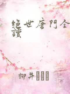 绝世唐门全文阅读