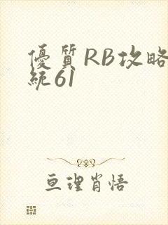 优质RB攻略系统61