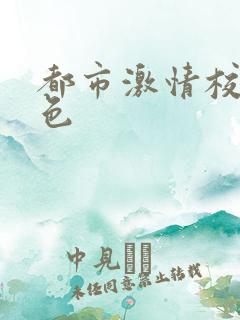 都市激情校园春色