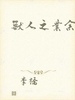 兽人之业余兽医