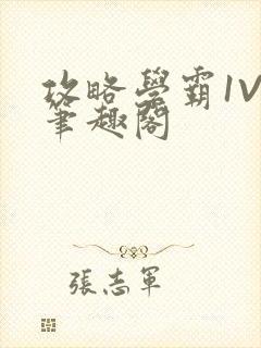 攻略学霸1V1笔趣阁