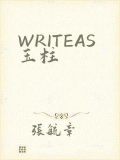 WRITEAS玉柱