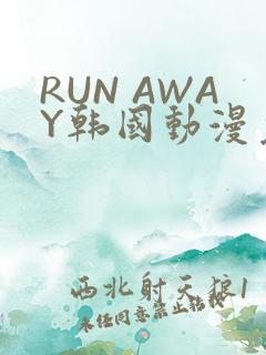RUN AWAY韩国动漫免费阅读