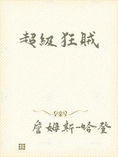 超级狂贼