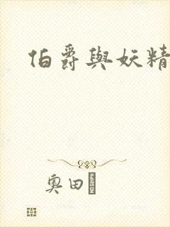 伯爵与妖精小说