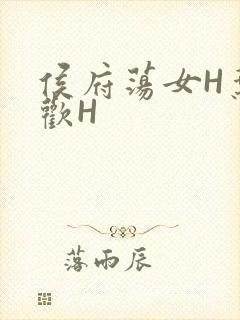 侯府荡女H叶凝欢H