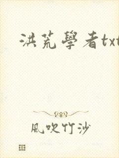 洪荒学者txt
