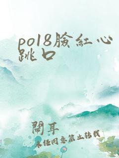 po18脸红心跳口