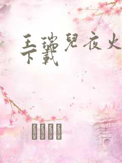 王瑞儿夜火全套下载