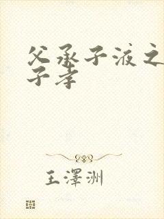 父承子液之父慈子孝