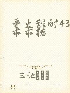 爱火难酎43话乖乖听