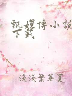 甄嬛传小说全集下载