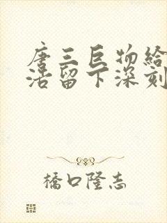 唐三巨物给霍雨浩留下深刻的印象