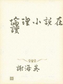 伦理小说在线阅读