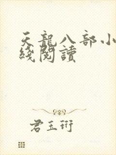 天龙八部小说在线阅读