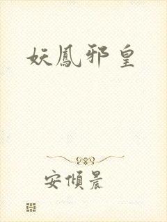 妖凤邪皇
