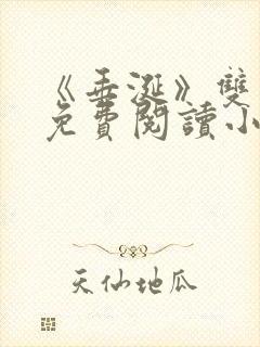 《垂涎》双男主免费阅读小说