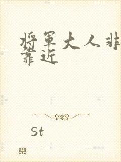 将军大人非礼勿靠近