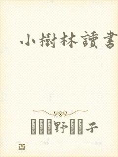 小树林读书网